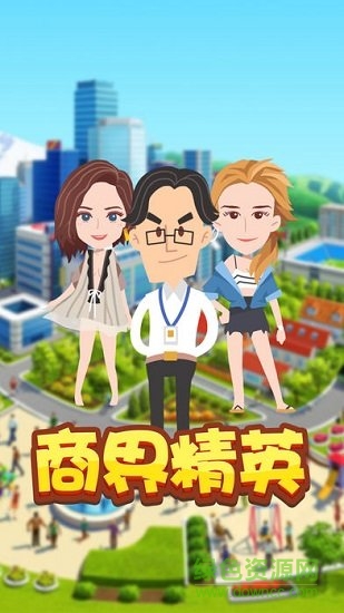 商界精英图2