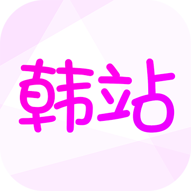 韩站app官方版iOS最新版