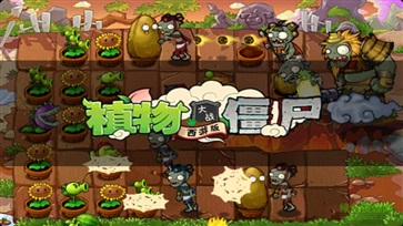 植物大战僵尸无尽版破解版图3