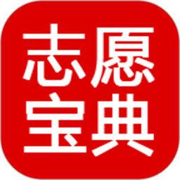 志愿宝典app