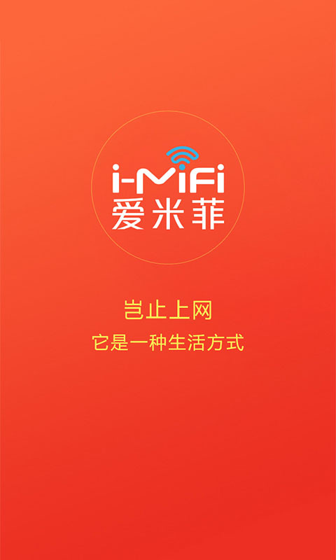 爱米菲wifi软件图4