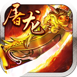 霸业屠龙手游BT版