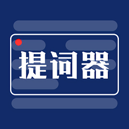 剧本提词器app图标