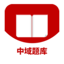 中域题库图标