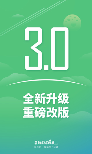 坐车网APP截图1