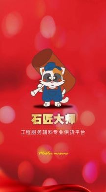 石匠大师app最新版图1