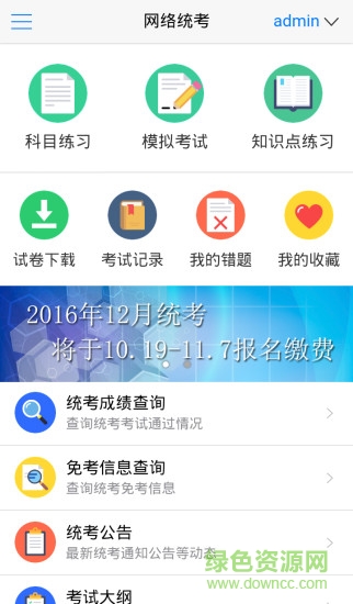 网络统考app图1