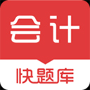 会计快题库app