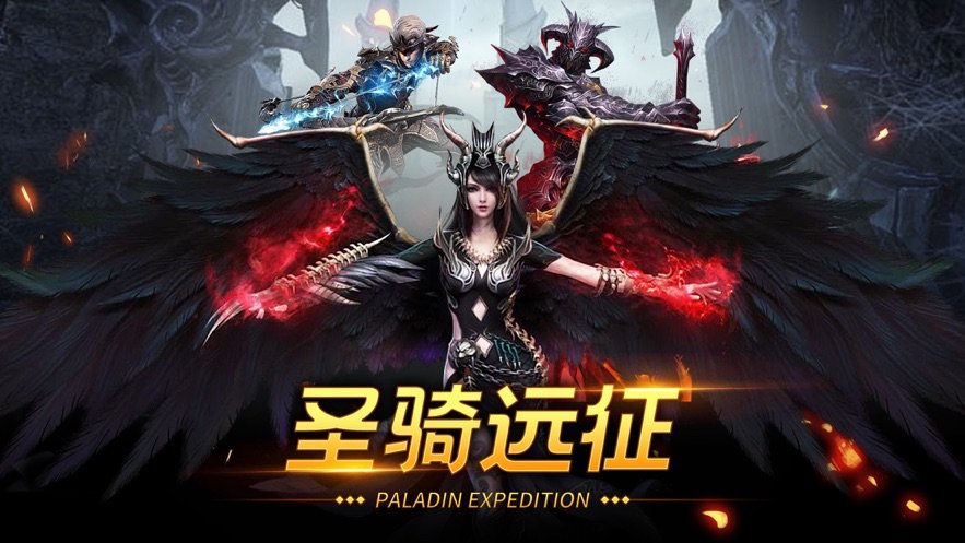 圣骑远征手游