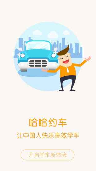 哈哈约车App图3