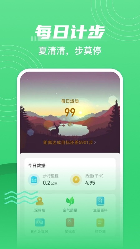 夏至计步图4