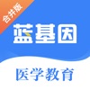 蓝基因医学教育图标
