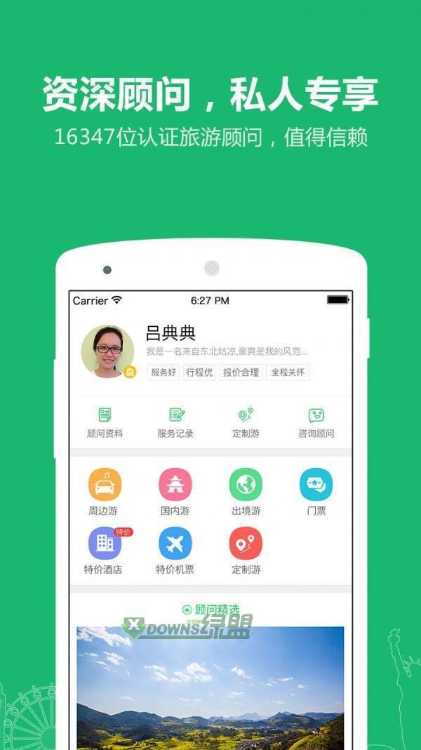 旅游顾问图3