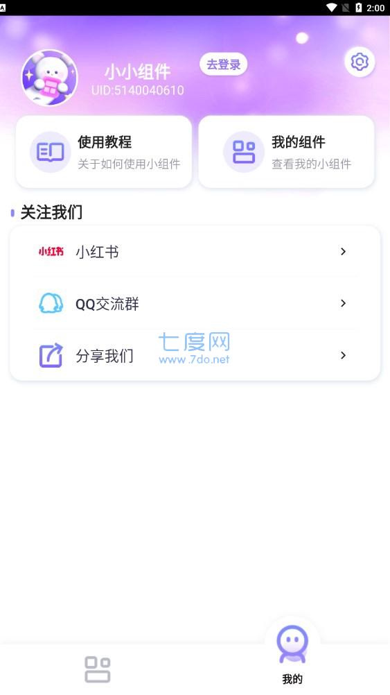 小小组件app免费手机版下载截图1