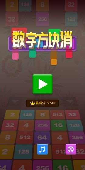 数字消方块图1
