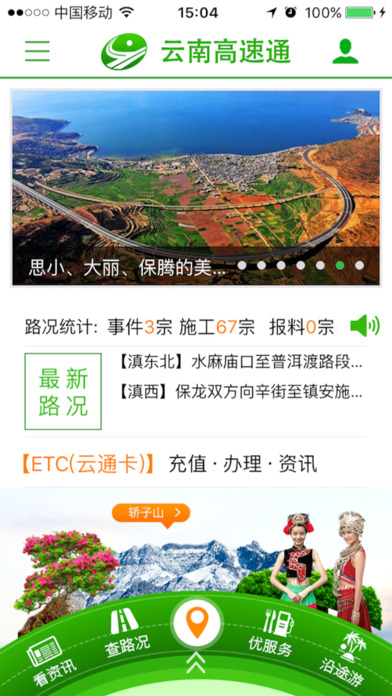 云南高速通手机版图3