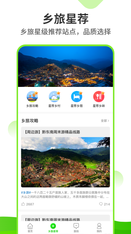 乡旅指南图2