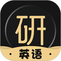 考研英语君图标