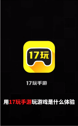 17玩手游22最新版图2