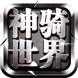 神骑世界官方版