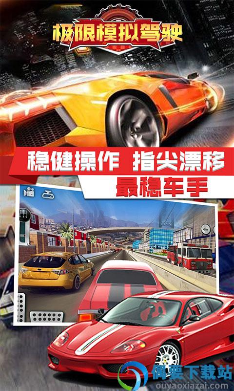 极限模拟驾驶图1
