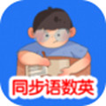 同步语数英APP官方版