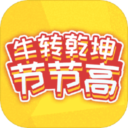 牛转乾坤节节高图标