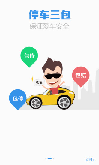 泊安飞停车3.0.1安卓版截图1