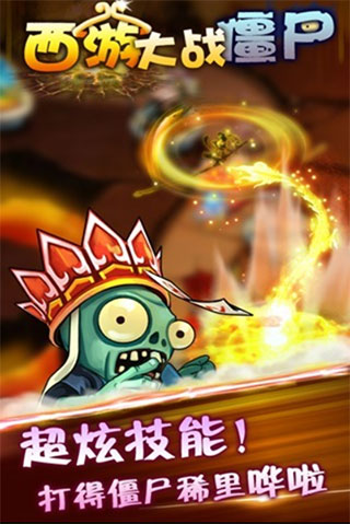 西游大战僵尸2手机版图2
