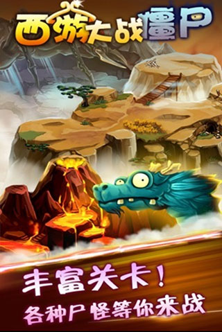 西游大战僵尸2手机版图1