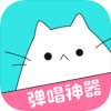 猫爪弹唱app