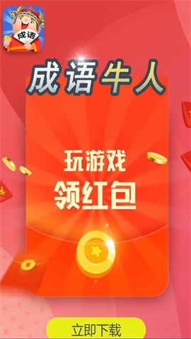 成语牛人红包版图2