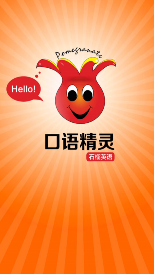 英语口语精灵图3