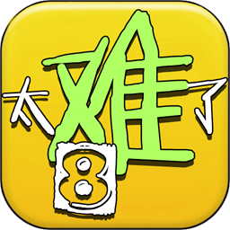 太难了吧图标