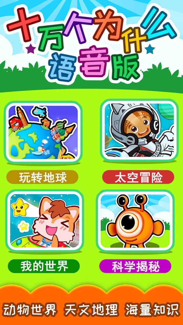 十万个为什么语音版官方版图2