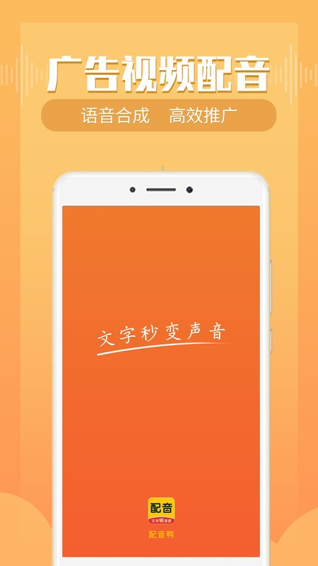 配音鸭文字转语音免费版图2