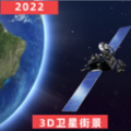 经纬3D世界街景地图app安卓版