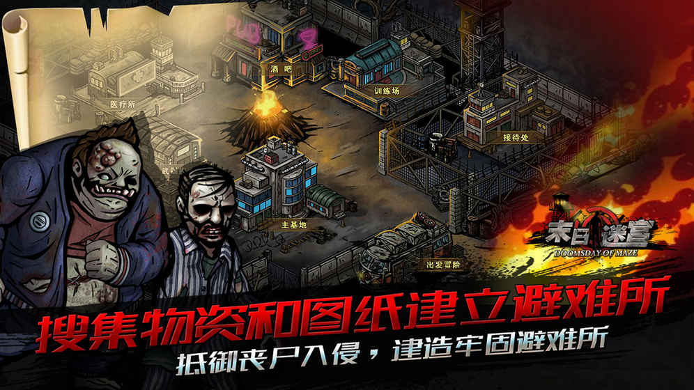 末日迷宫安卓版