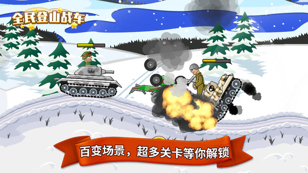 全民登山战车安卓版
