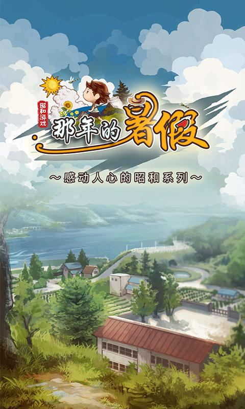 那年的暑假无限金币版图2