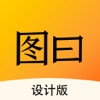 图曰设计app