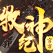 牧神纪图标