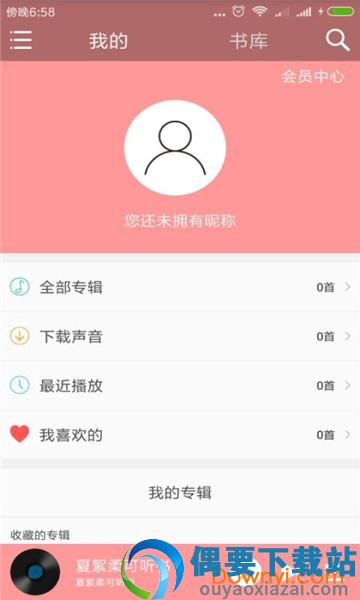 夏絮柔可听书App图3