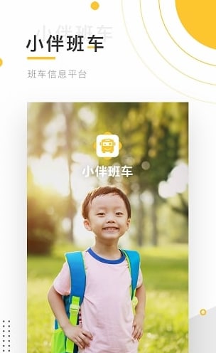 小伴班车app