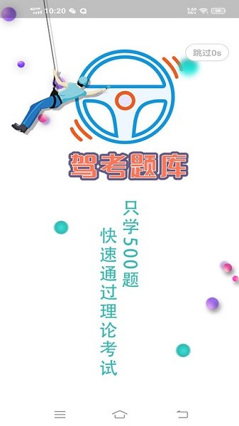 驾考科目一科目四题库图1