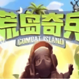 荒岛奇兵红包版