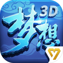 梦想世界3D手游官方版