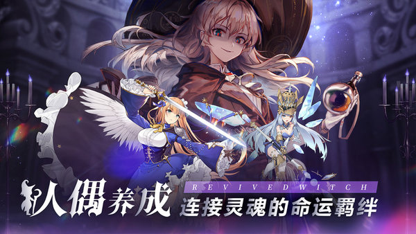 复苏的魔女九游版