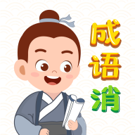 天天消成语最新版