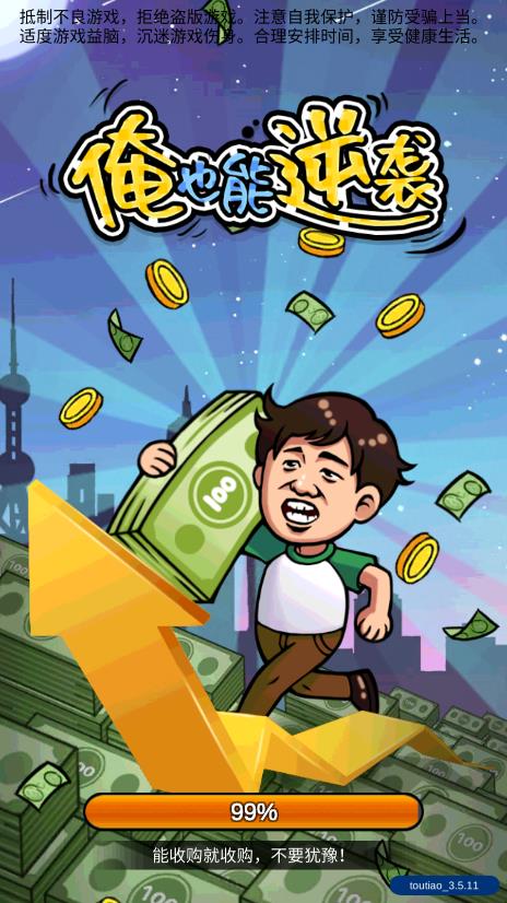 俺也能逆袭破解版图3